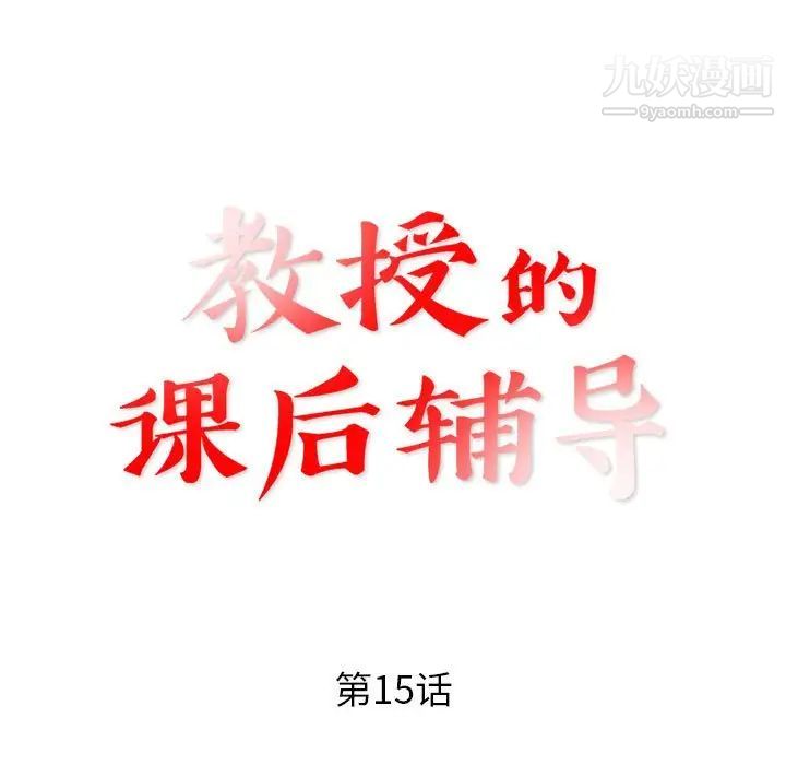 《教授的课后辅导》漫画 第15話