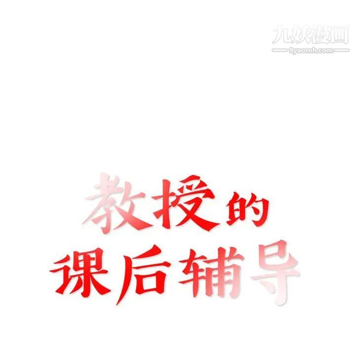 《教授的课后辅导》漫画 第16話
