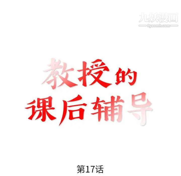 《教授的课后辅导》漫画 第17話