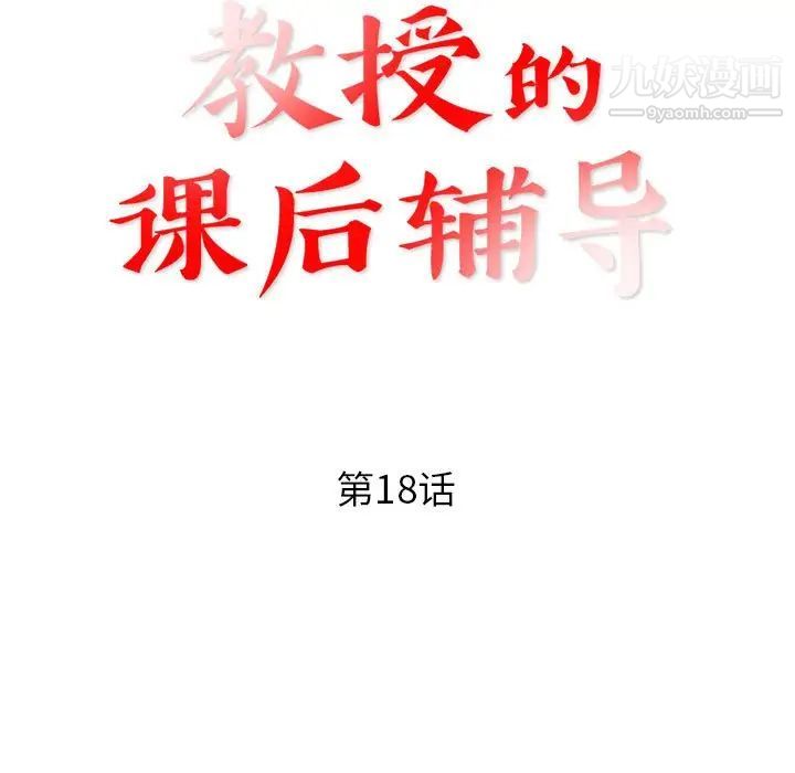 《教授的课后辅导》漫画 第18話