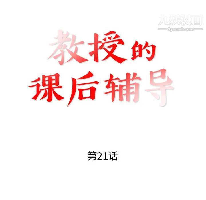 《教授的课后辅导》漫画 第21話