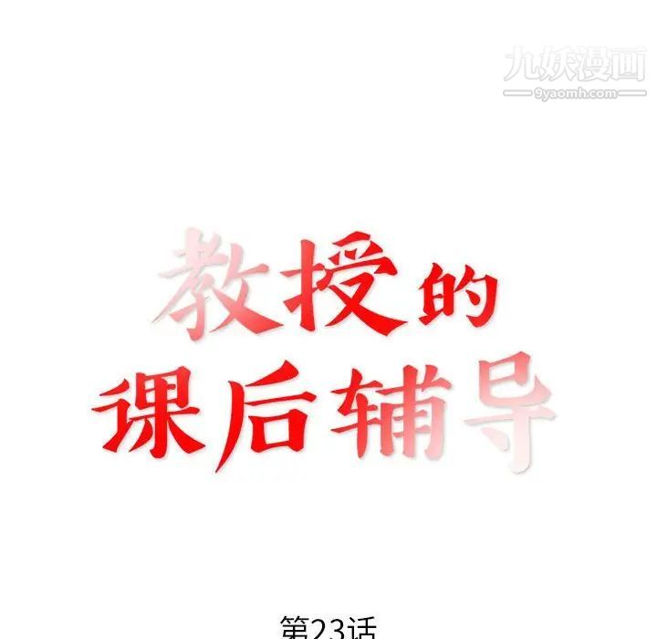 《教授的课后辅导》漫画 第23話