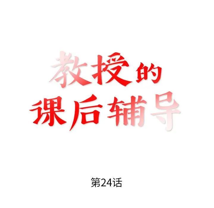 《教授的课后辅导》漫画 第24話