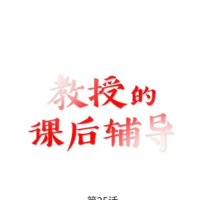 《教授的课后辅导》漫画 第25話