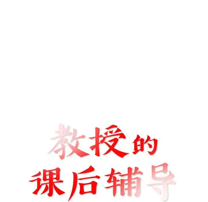 《教授的课后辅导》漫画 第26話