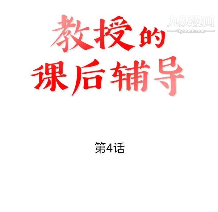 《教授的课后辅导》漫画 第4話