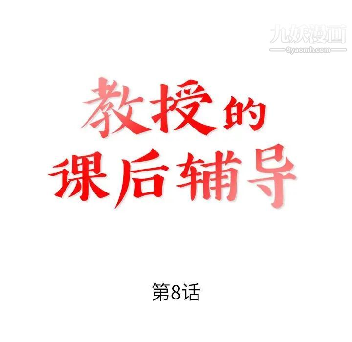 《教授的课后辅导》漫画 第8話