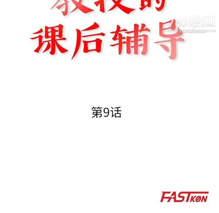《教授的课后辅导》漫画 第9話