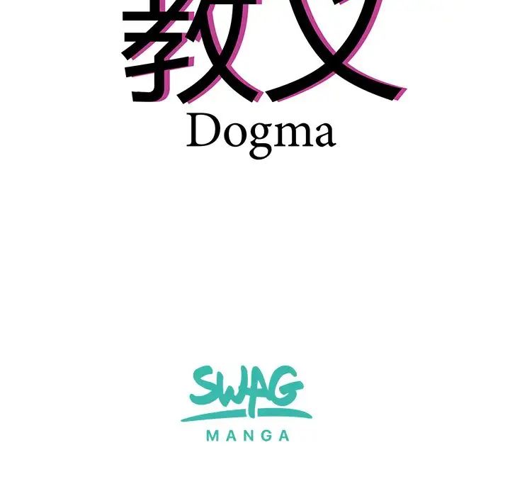 《教义》漫画 第14話