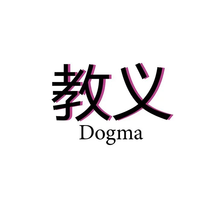 《教义》漫画 第15話
