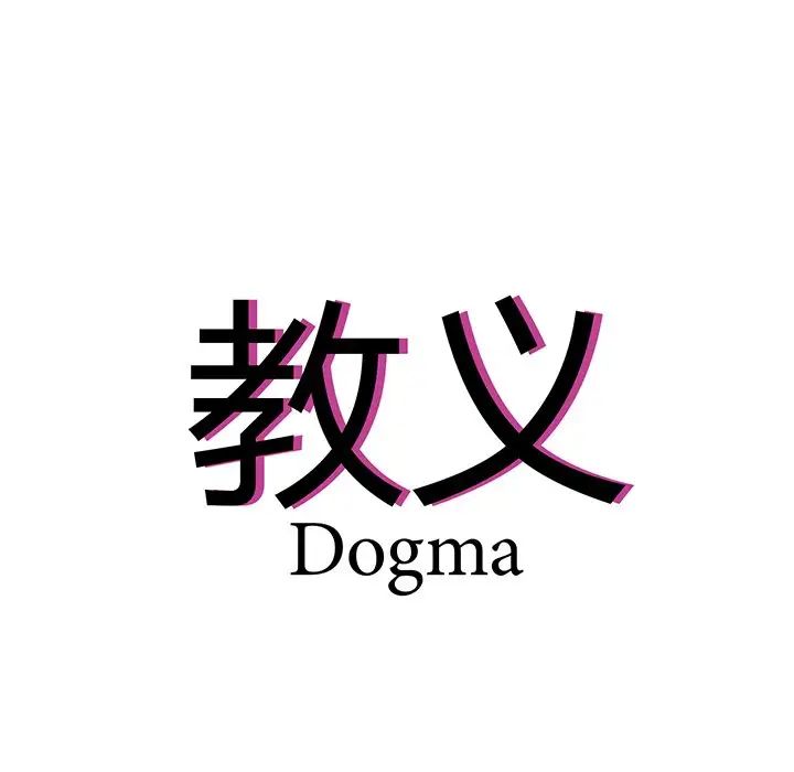 《教义》漫画 第17話