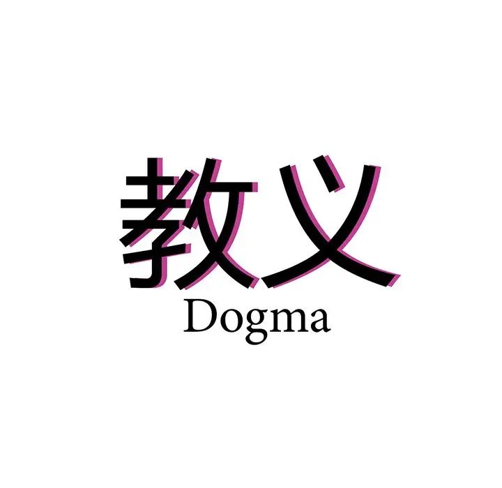 《教义》漫画 第18話