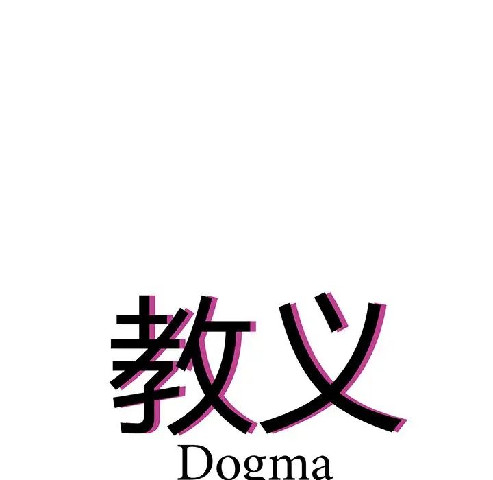 《教义》漫画 第2話