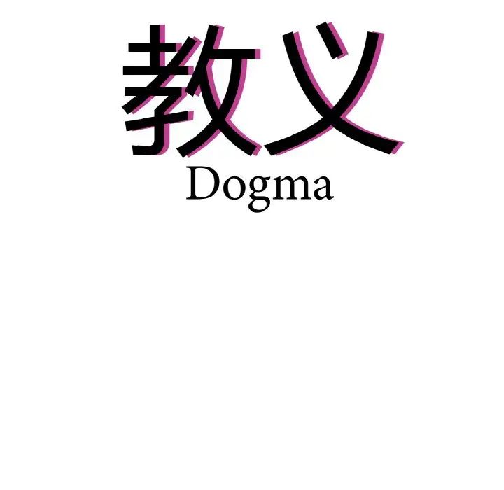 《教义》漫画 第21話