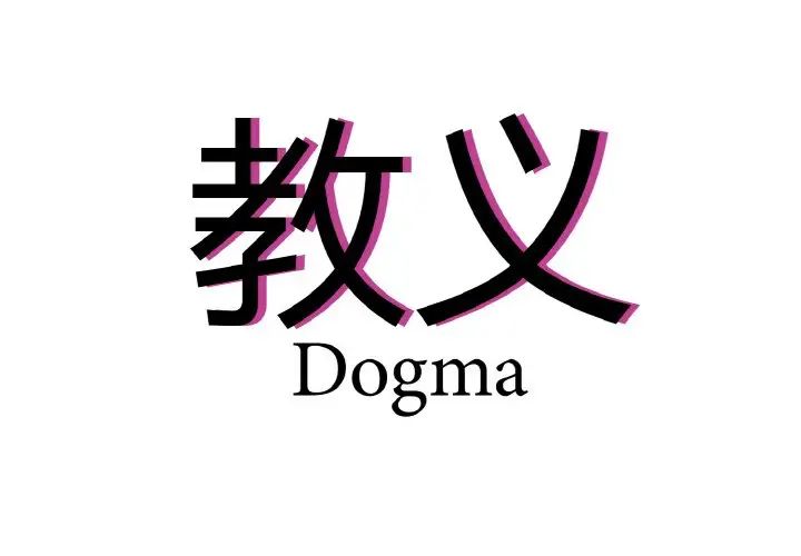 《教义》漫画 第23話