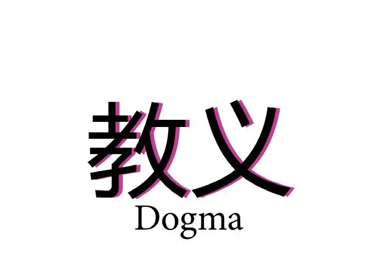 《教义》漫画 第24話