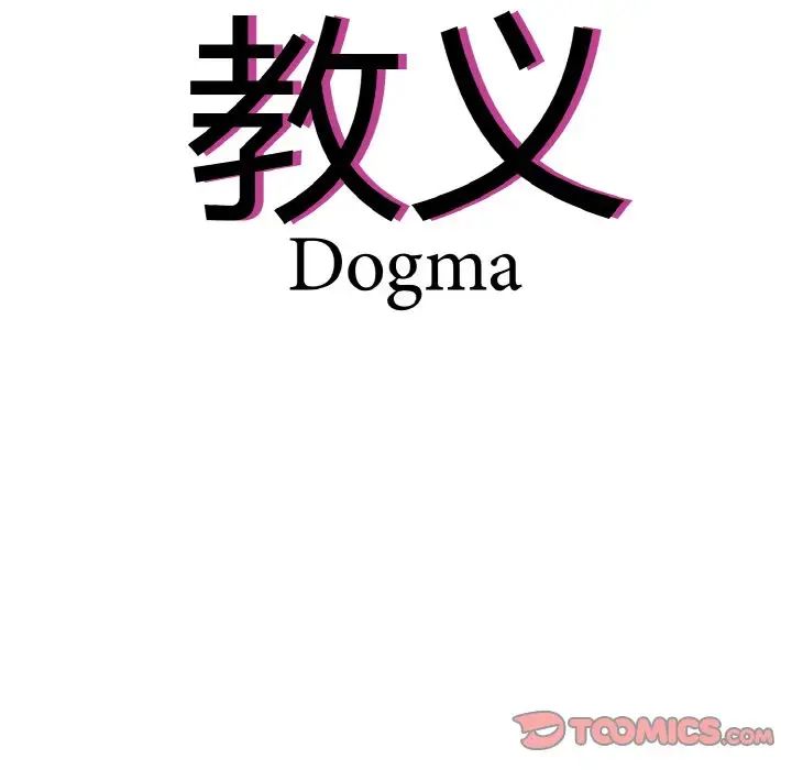 《教义》漫画 第26話