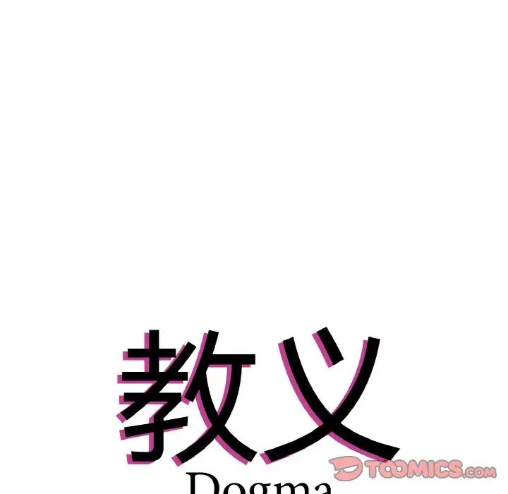 《教义》漫画 第28話