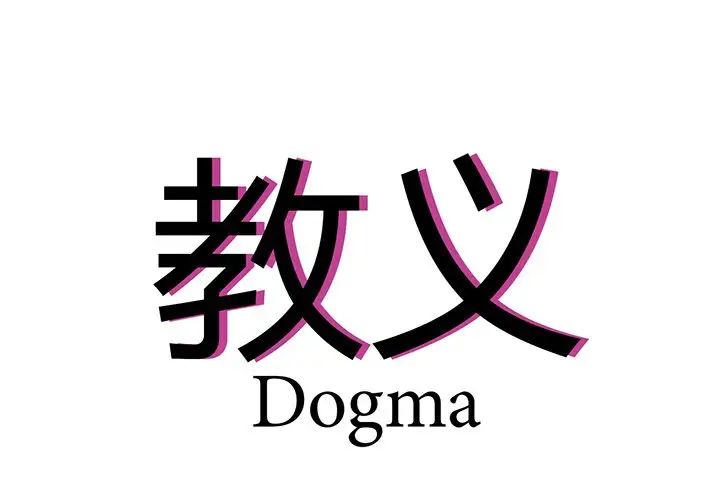《教义》漫画 第3話
