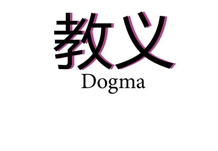 《教义》漫画 第5話