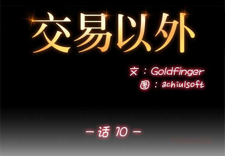 《交易以外》漫画 第10話