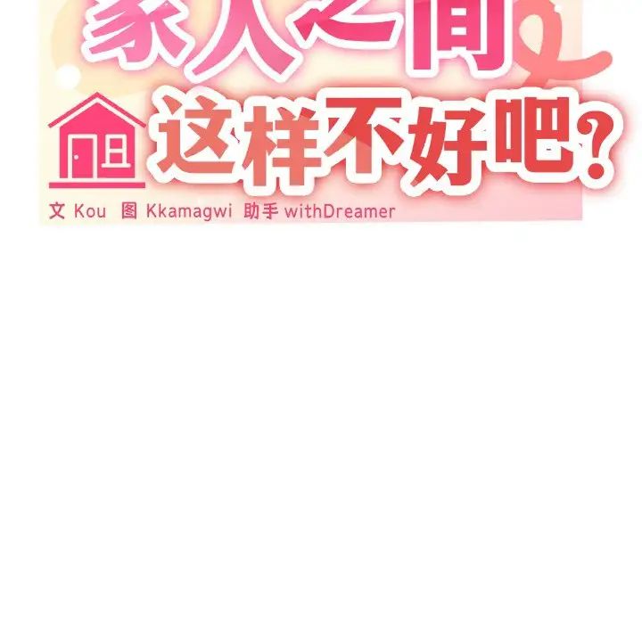 《家人之间这样不好吧》漫画 第10話