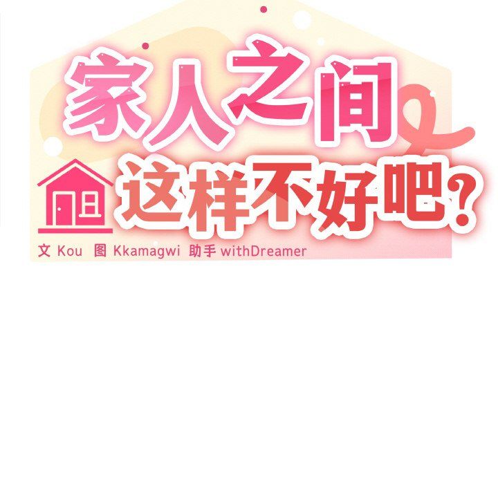 《家人之间这样不好吧》漫画 第11話