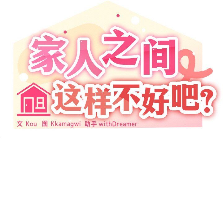 《家人之间这样不好吧》漫画 第12話