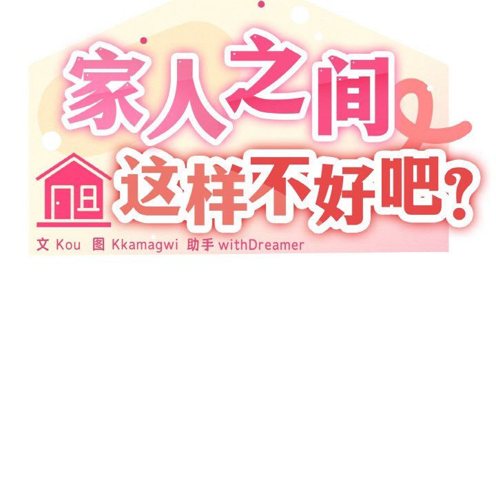 《家人之间这样不好吧》漫画 第14話