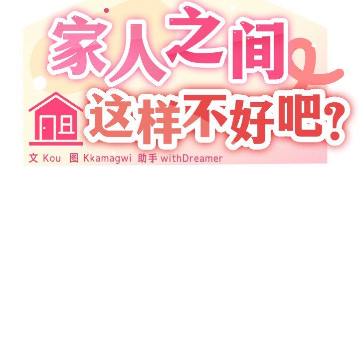 《家人之间这样不好吧》漫画 第16話