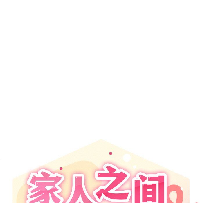 《家人之间这样不好吧》漫画 第17話