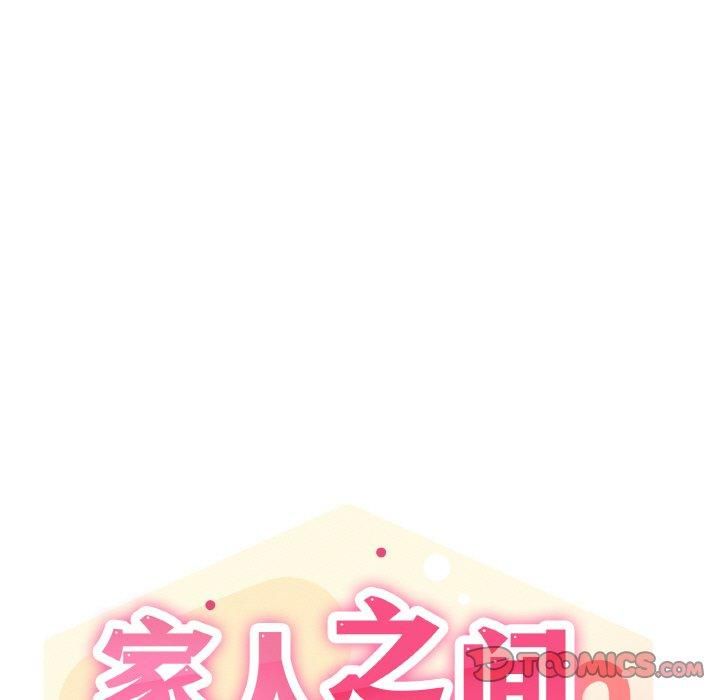 《家人之间这样不好吧》漫画 第18話