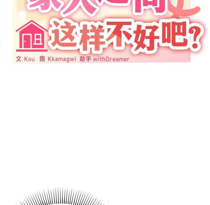 《家人之间这样不好吧》漫画 第18話