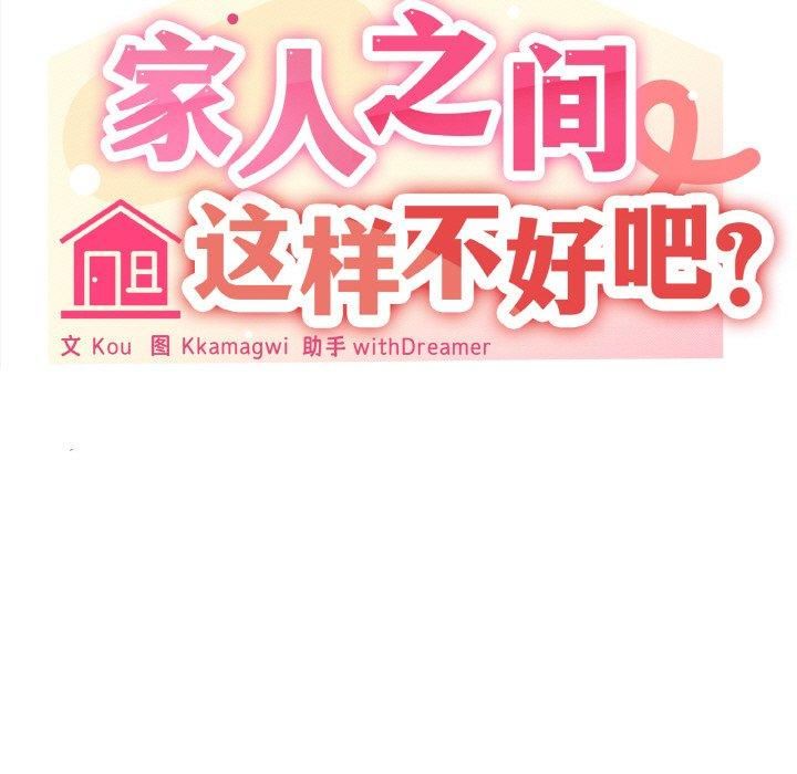 《家人之间这样不好吧》漫画 第21話