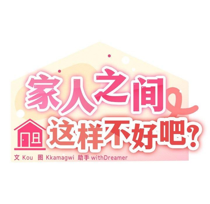 《家人之间这样不好吧》漫画 第23話