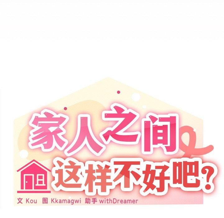 《家人之间这样不好吧》漫画 第24話