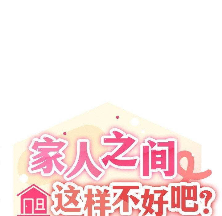 《家人之间这样不好吧》漫画 第25話