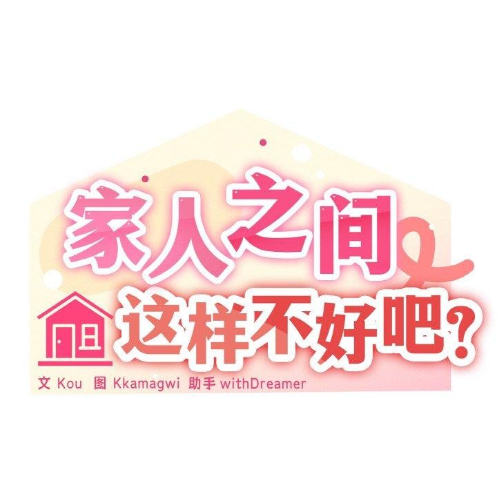 《家人之间这样不好吧》漫画 第27話