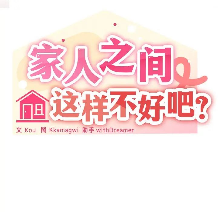 《家人之间这样不好吧》漫画 第3話