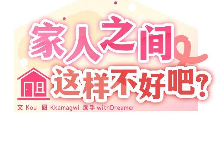 《家人之间这样不好吧》漫画 第30話