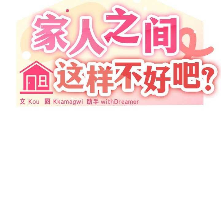 《家人之间这样不好吧》漫画 第32話