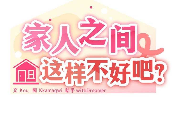 《家人之间这样不好吧》漫画 第33話