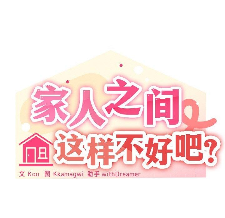 《家人之间这样不好吧》漫画 第36話