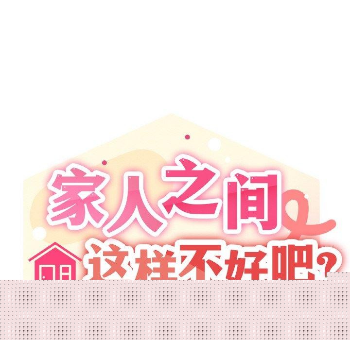 《家人之间这样不好吧》漫画 第39話