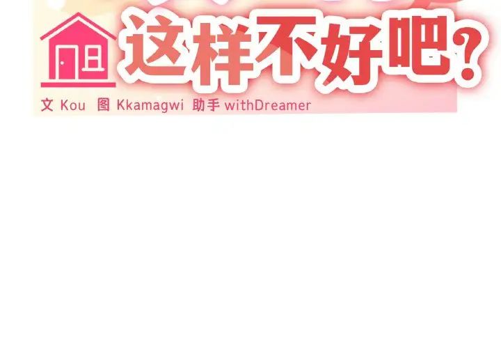 《家人之间这样不好吧》漫画 第4話