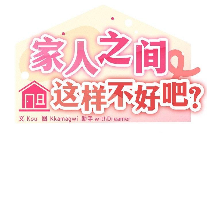 《家人之间这样不好吧》漫画 第41話
