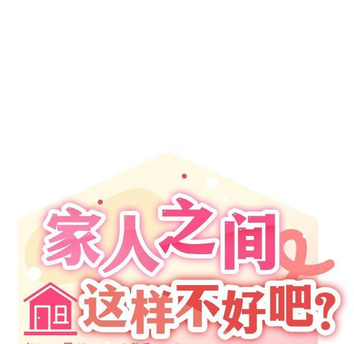 《家人之间这样不好吧》漫画 第42話