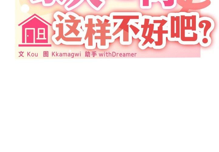 《家人之间这样不好吧》漫画 第45話