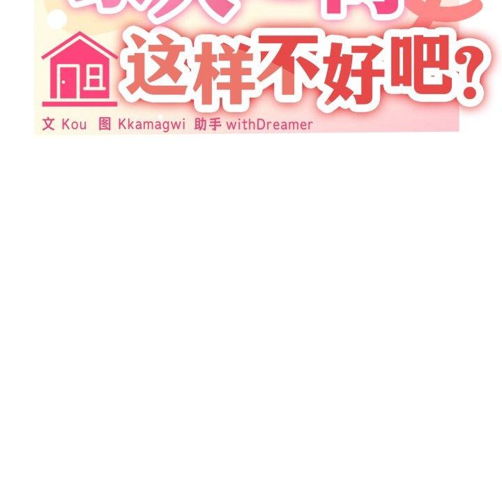 《家人之间这样不好吧》漫画 第46話