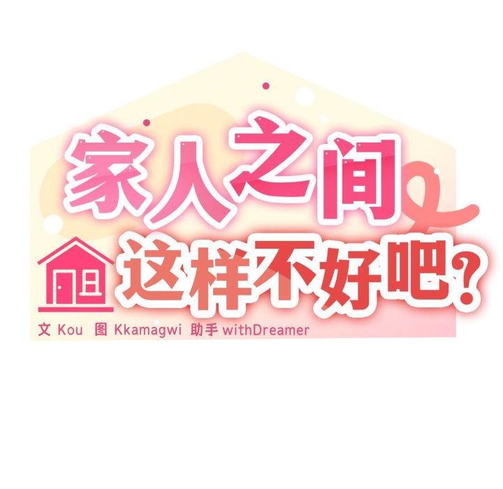《家人之间这样不好吧》漫画 第47話